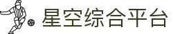 中国·星空综合(股份)有限公司-官方网站